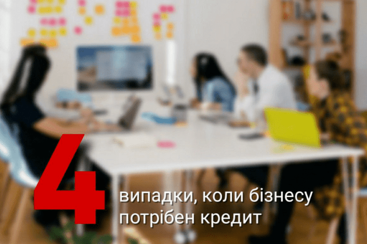 4 випадки, коли треба взяти кредит для малого бізнесу
