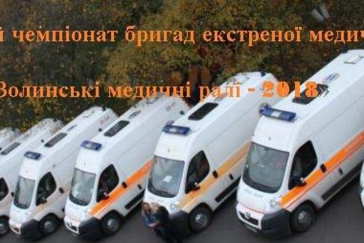 На Волині проведуть чемпіонат «швидких допомог»