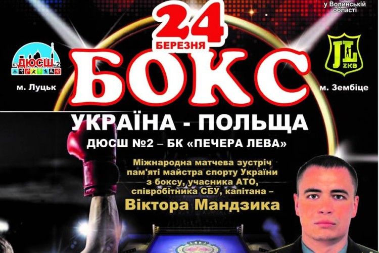 Завтра у Луцьку відбудеться міжнародна боксерська матчева зустріч