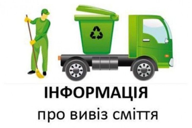 Щоб у громаді було чисто