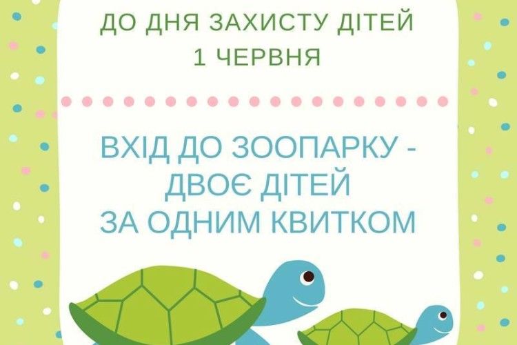 Першого червня в Луцький зоопарк пускатимуть двох дітей за одним квитком