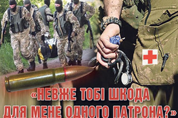 «НЕВЖЕ ТОБІ ШКОДА ДЛЯ МЕНЕ ОДНОГО ПАТРОНА?»