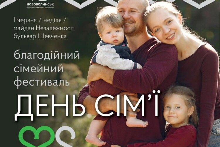 У наймолодшому місті на Волині проведуть благодійний сімейний фестиваль