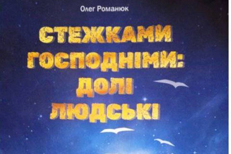 На Волині відбудеться презентація книги Олега Романюка