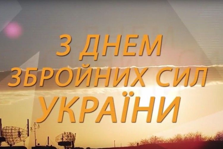Героям слава! З Днем Збройних Сил України!