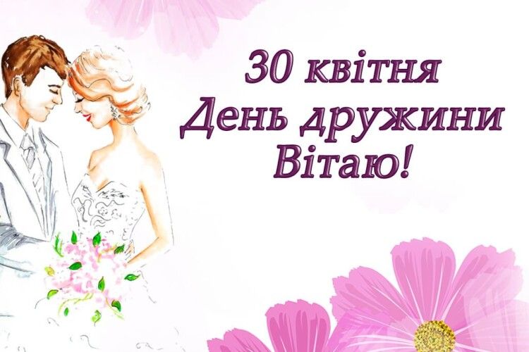 Сьогодні українці відзначають День дружини
