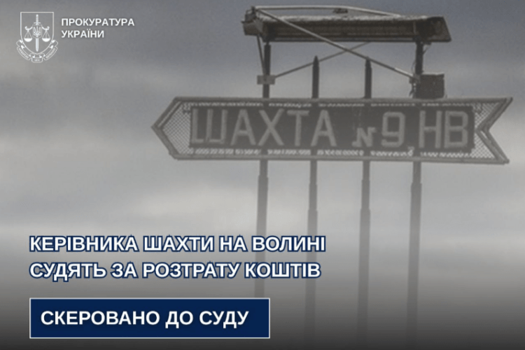 На Волині посадовця судитимуть за розтрату майже пів мільйона гривень