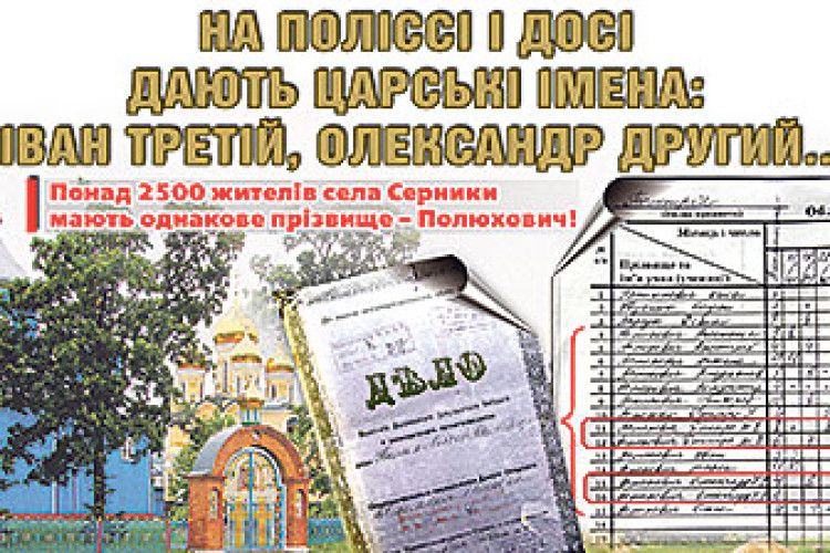 НА ПОЛІССІ І ДОСІ  ДАЮТЬ ЦАРСЬКІ ІМЕНА:  ІВАН ТРЕТІЙ, ОЛЕКСАНДР ДРУГИЙ...