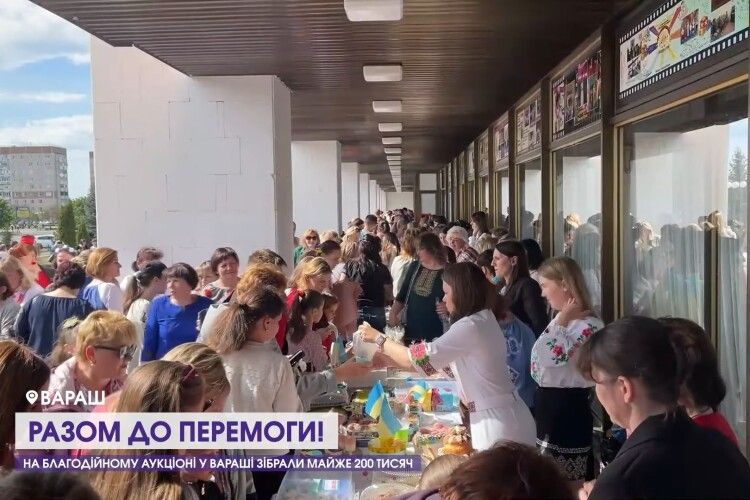 Разом до перемоги: на благодійному аукціоні у Вараші зібрали майже 200 тисяч гривень (Відео)