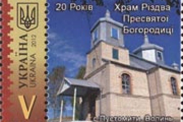 ЮВІЛЕЇ: 20-річчя  церкви відзначено  поштовою маркою  