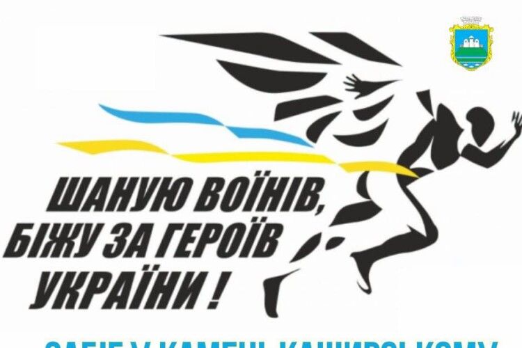 На Волині громада запрошує на патріотичний забіг