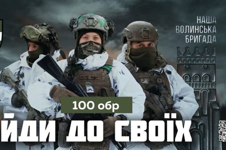 Брате-волинянине та сестро-волинянко, ставай одним (одною) із нас: 100 обр ТрО закликає приєднуватись