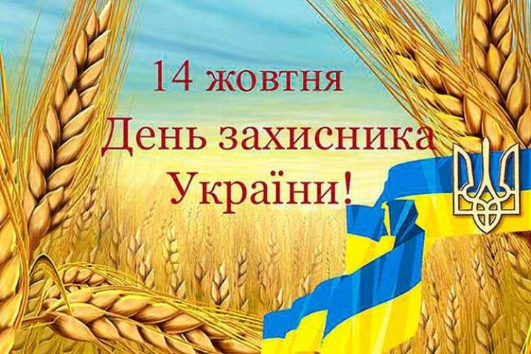 На Волині День захисника України відзначатимуть впродовж кількох днів