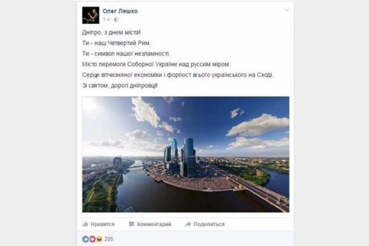 Ляшко переплутав Дніпро(петровськ) з Москвою