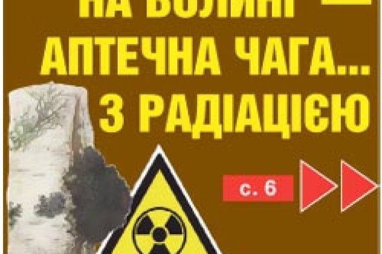 АПТЕЧНА ЧАГА... З РАДІАЦІЄЮ