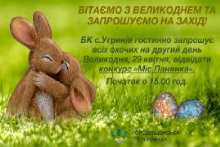 У громаді оберуть «Міс Панянку»