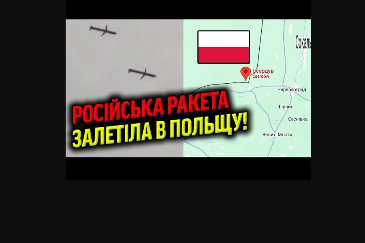 Під час ранкового обстрілу України російська ракета залітала в Польщу (Відео)