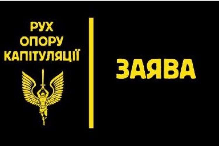 Що вимагає «Рух опору капітуляції» від Президента Зеленського