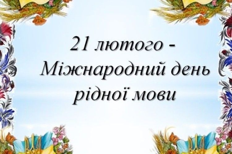 Мова — душа народу, його генетичний код