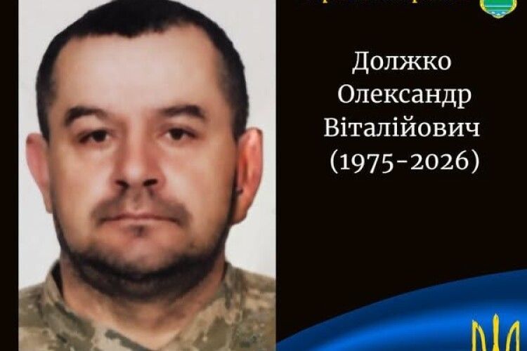 Передчасно зупинилося серце Воїна з Волині Олександра Должка 