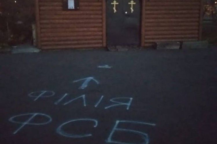 Біля церков УПЦ МП у Львові з’явилися написи про «філію ФСБ»