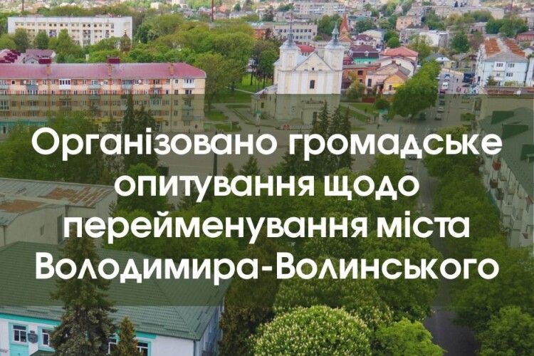 На Волині хочуть перейменувати місто. Влада вивчає, що думають мешканці