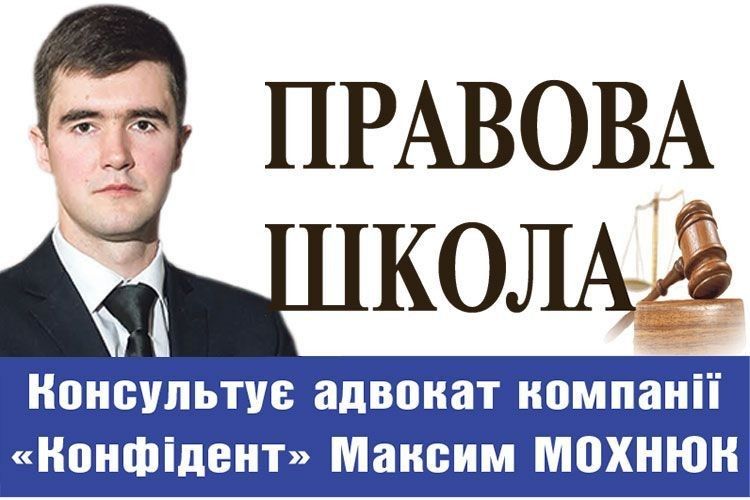 Консультує адвокат компанії «Конфідент» Максим МОХНЮК