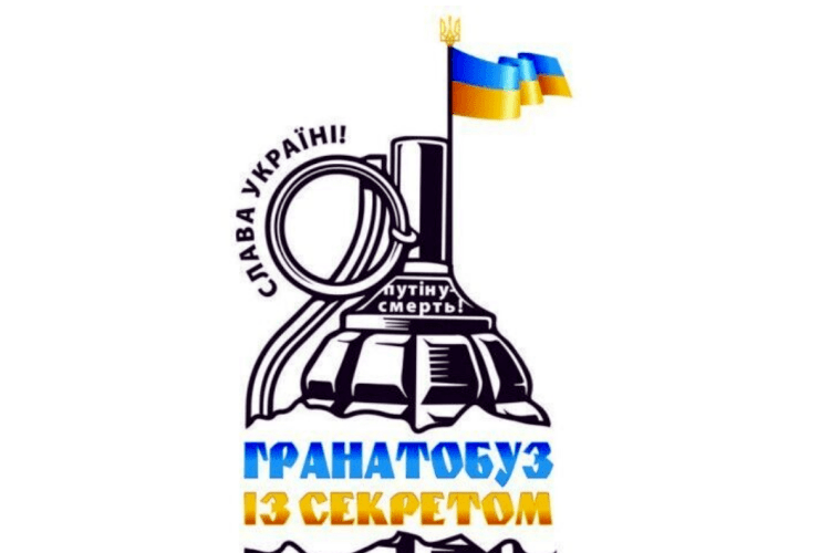 Ті, хто біля Бога, підтримують Україну (Гранатобуз із секретом)