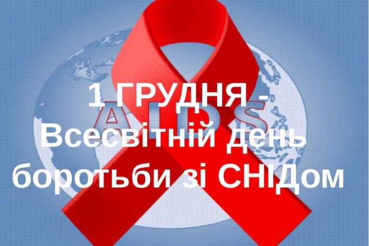 Сьогодні Всесвітній день боротьби зі СНІДом. Що ми знаємо про цю хворобу?