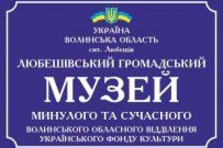 У Любешові народжується музей