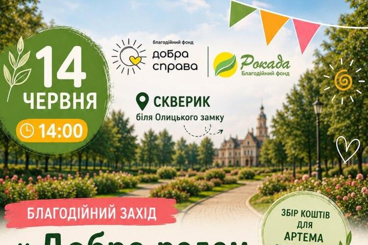 На Волині громада запрошує на благодійний захід
