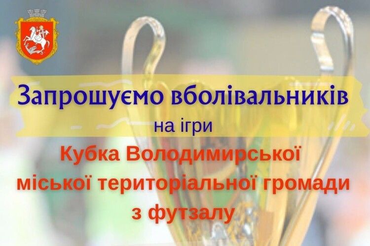 Сьогодні на Волині змагатимуться за Кубок громади