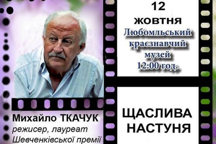 У Любомлі зустрінуться з кінорежисером-документалістом