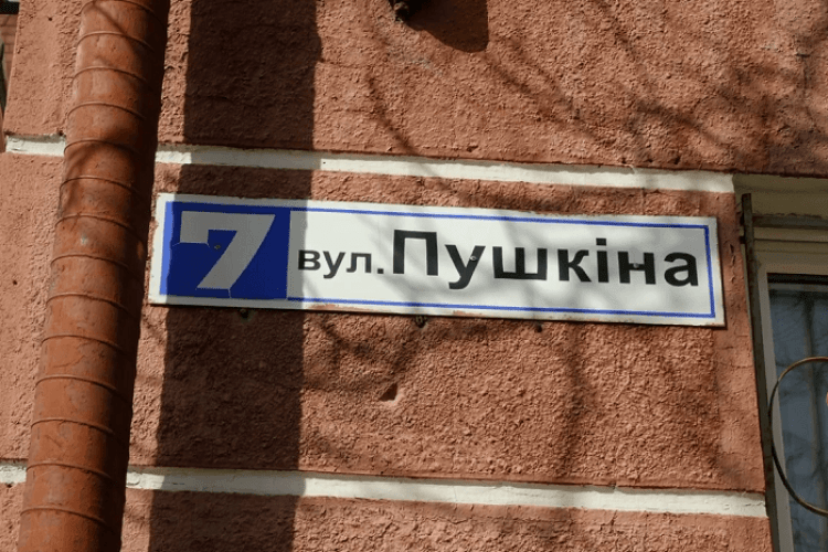 Де на Волині лишилась вулиця, названа на честь російського поета 