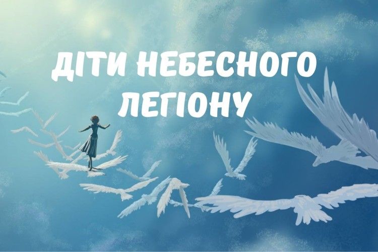 Десять «Дітей небесного легіону» повернулися з незабутньої поїздки у країну русалоньок