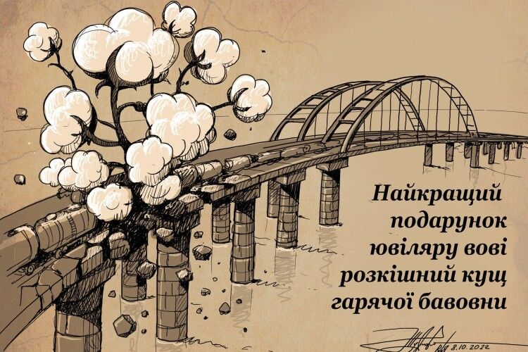 На «бавовну» на Кримському мосту  Юрій Журавель відгукнувся новим малюнком 