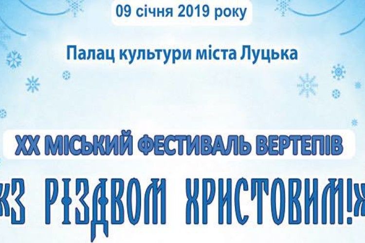 У Луцьку пройде ХХ фестиваль вертепів «З Різдвом Христовим!»