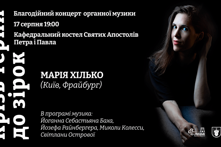 Лучан запрошують пройти з музикою «Крізь терни до зірок»