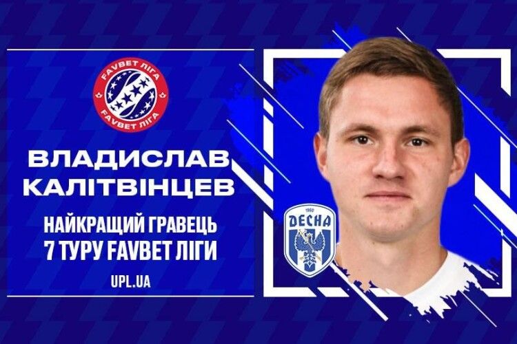 Владислава Калітвінцева визнали найкращим гравцем туру в УПЛ