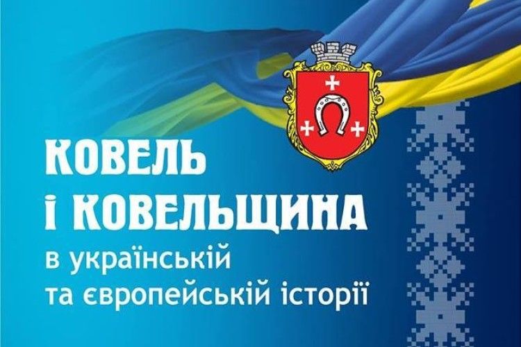 У Ковелі пройде історико-краєзнавча конференція