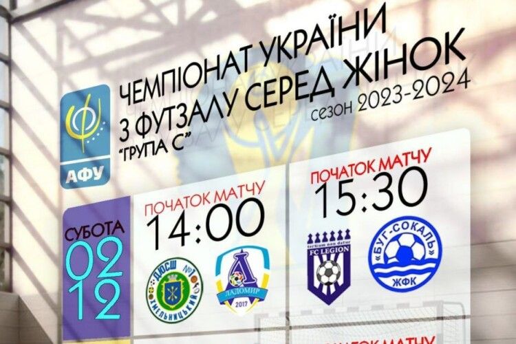 У Володимирі відбудуться ігри чемпіонату України з футзалу серед жінок