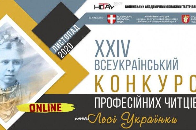 Оголосили підсумки ХХІV Всеукраїнського конкурсу професійних читців імені Лесі Українки
