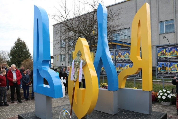 У громаді на Волині відкрили меморіал слави «Воля» (Фото)