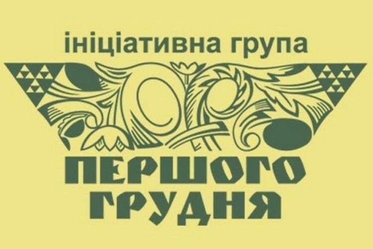 «Це божевільний крок команди президента». Звернення Ініціативної групи «Першого грудня»