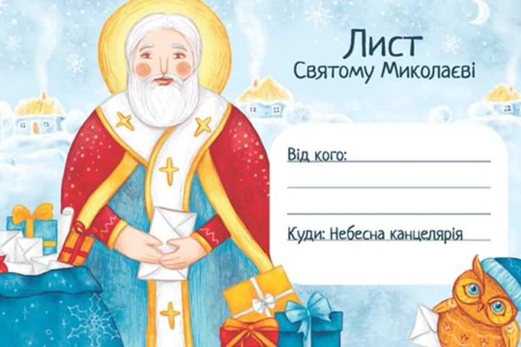 У Луцьку можна написати листа Святому Миколаю