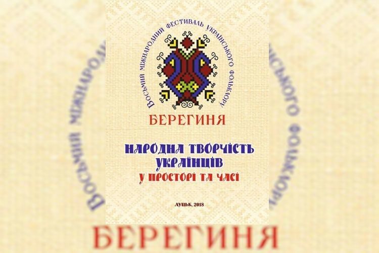 «Берегиня» не лише мистецька подія, а й джерело знань