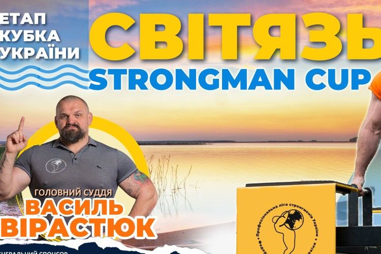 На Світязі змагатимуться найсильніші чоловіки України