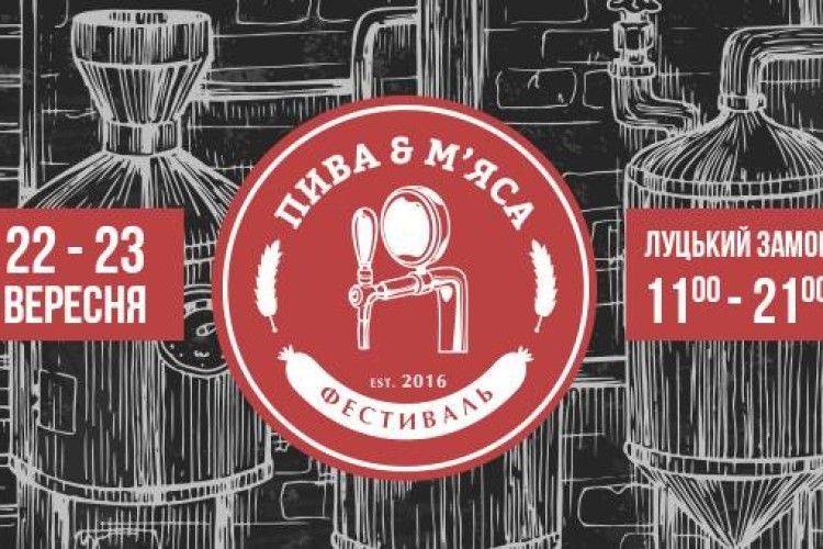 Любите пиво та м’ясо? Тоді вам до Луцька на фестиваль