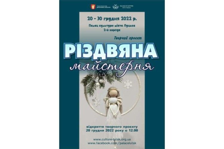 Завтра у Луцьку — відкриття «Різдвяної майстерні»
