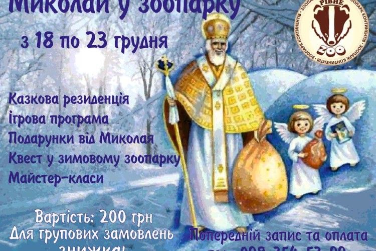 Святий Миколай вже ладнає сани, аби вирушати до Рівненського зоопарку